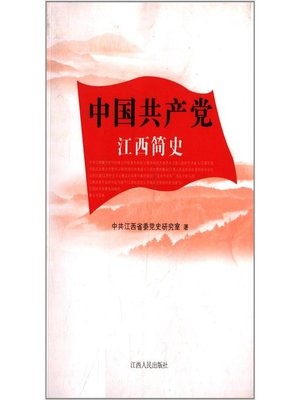 cover image of 中国共产党江西简史 China Communist history of Jiangxi